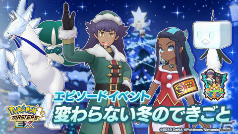 「ポケモンマスターズ EX」でクリスマスイベントが開催！冬衣装の「ダンデ」と「ルリナ」が新たに登場の画像1