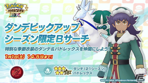「ポケモンマスターズ EX」でクリスマスイベントが開催！冬衣装の「ダンデ」と「ルリナ」が新たに登場の画像5