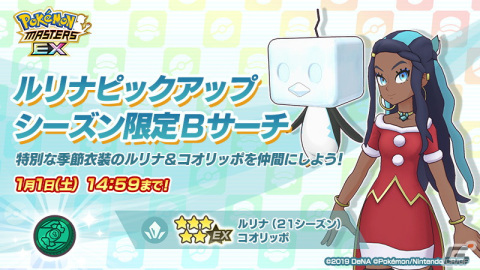 「ポケモンマスターズ EX」でクリスマスイベントが開催！冬衣装の「ダンデ」と「ルリナ」が新たに登場の画像8