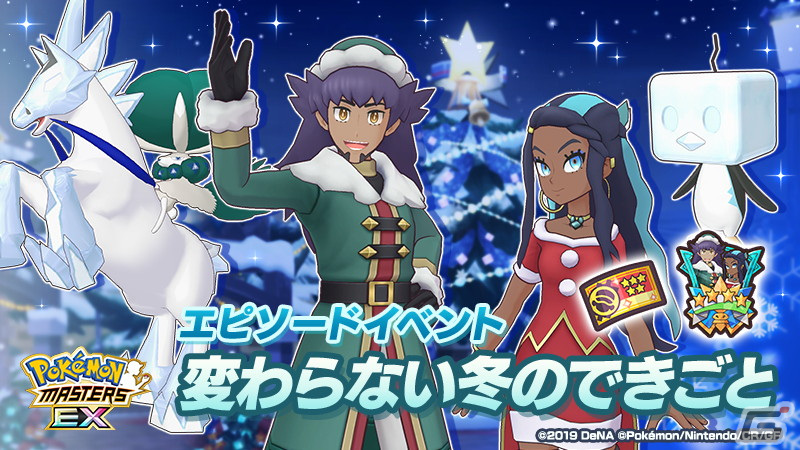 ポケモンマスターズ Ex でクリスマスイベントが開催 冬衣装の ダンデ と ルリナ が新たに登場 Gamer