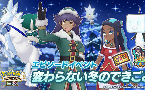 ポケモンマスターズ Ex でクリスマスイベントが開催 冬衣装の ダンデ と ルリナ が新たに登場 Gamer