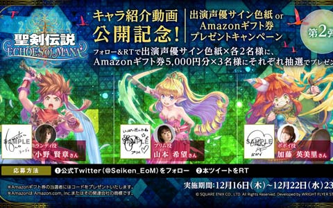 「聖剣伝説 ECHOES of MANA」にてキャラ紹介動画公開記念フォロー＆RTキャンペーン第2弾が開催！