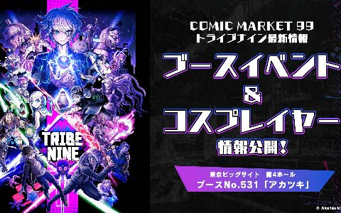 「TRIBE NINE（トライブナイン）」コミックマーケット99にて開催するブースイベントの情報が公開！