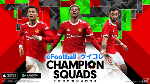 「eFootball ウイコレ CHAMPION SQUADS」2021-22シーズン開幕記念キャンペーン開催！の画像1
