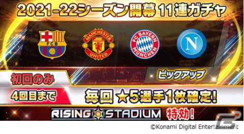 「eFootball ウイコレ CHAMPION SQUADS」2021-22シーズン開幕記念キャンペーン開催！の画像4