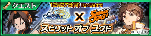 「チェインクロニクル」にて「SHAMAN KING」とのコラボが開始！麻倉葉や道蓮らコラボキャラが登場の画像13