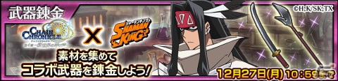 「チェインクロニクル」にて「SHAMAN KING」とのコラボが開始！麻倉葉や道蓮らコラボキャラが登場の画像14