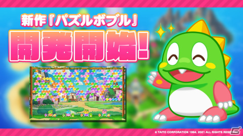 「パズルボブル」シリーズの家庭用ゲーム機向け新作タイトルの開発がスタート！イメージ画像を公開の画像1