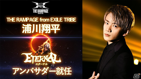 「ETERNAL」の新公式アンバサダーにTHE RAMPAGEの浦川翔平さんが就任！一緒にゲームができる公式生放送を12月20日に配信の画像1