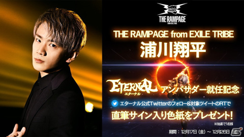 「ETERNAL」の新公式アンバサダーにTHE RAMPAGEの浦川翔平さんが就任！一緒にゲームができる公式生放送を12月20日に配信の画像3
