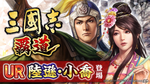 「三國志 覇道」に新UR武将として陸遜と小喬が登場！新長期イベント「漢朝争乱」も開催の画像1