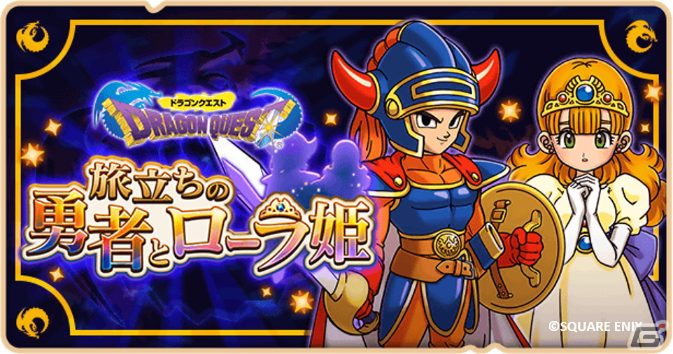 ドラゴンクエストけしケシ！」にロトの血を引く者とローラ姫が登場