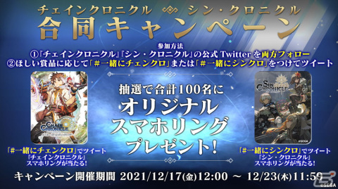 「シン・クロニクル」か「チェインクロニクル」のオリジナルスマホリングが合計100人に当たる合同キャンペーンが開催！の画像1