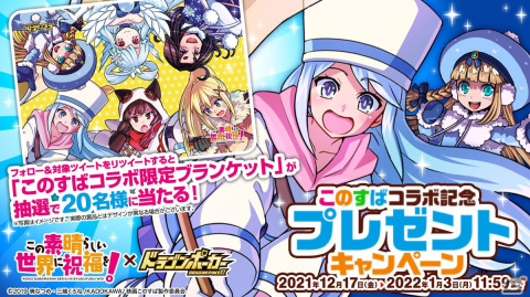 「ドラゴンポーカー」とアニメ「この素晴らしい世界に祝福を！」のコラボブランケットが当たるキャンペーンが開始！の画像1