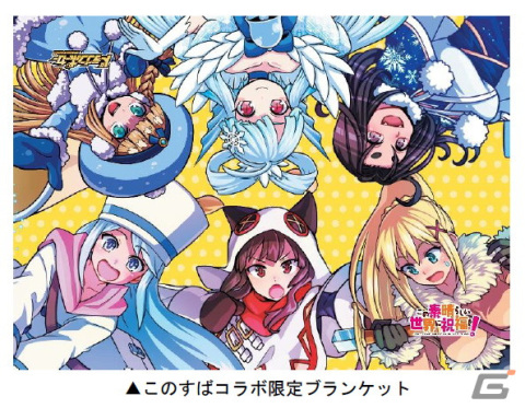 「ドラゴンポーカー」とアニメ「この素晴らしい世界に祝福を！」のコラボブランケットが当たるキャンペーンが開始！の画像2