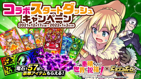 「ドラゴンポーカー」とアニメ「この素晴らしい世界に祝福を！」のコラボブランケットが当たるキャンペーンが開始！の画像3