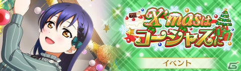 「ラブライブ！スクールアイドルフェスティバル ALL STARS」12月21日よりイベント「X'mas はゴージャスに」が開催！の画像1