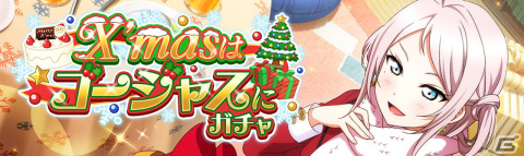 「ラブライブ！スクールアイドルフェスティバル ALL STARS」12月21日よりイベント「X'mas はゴージャスに」が開催！の画像3