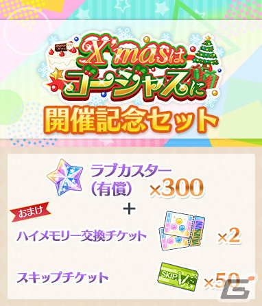 「ラブライブ！スクールアイドルフェスティバル ALL STARS」12月21日よりイベント「X'mas はゴージャスに」が開催！の画像6