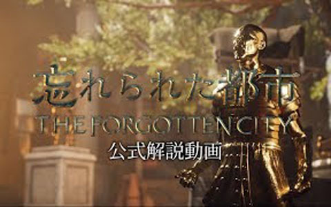 「忘れられた都市 - The Forgotten City」プレイの流れを紹介する公式解説動画が公開！