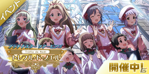 「アイドルマスター ミリオンライブ！ シアターデイズ」イベント「プラチナスターツアービンゴ～トレフル・ド・ノエル～」が開催！の画像1