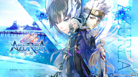 iOS/Android「AZUREA-空の唄-」のクローズβテストが開催決定！参加者募集が開始の画像1