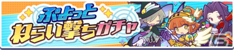「ぷよぷよ!!クエスト」えらべるぷよフェス引換券付き「ぷよっとねらい撃ちガチャ」が12月18日より開催！の画像1