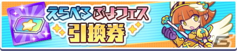 「ぷよぷよ!!クエスト」えらべるぷよフェス引換券付き「ぷよっとねらい撃ちガチャ」が12月18日より開催！の画像8