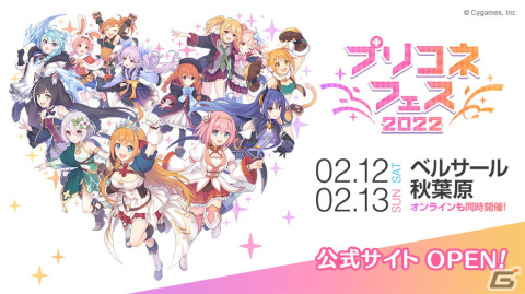 「プリコネフェス 2022」がオンラインとオフラインで2022年2月12日・13日に開催決定！の画像1