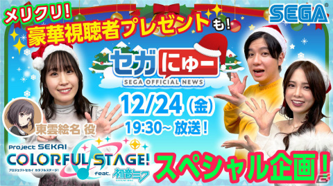 「セガにゅー」第7回が12月24日に配信！「プロジェクトセカイ」出演声優の鈴木みのりさんがゲストに登場の画像1