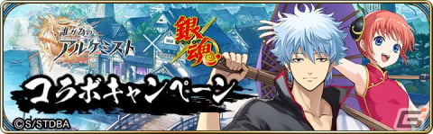 「誰ガ為のアルケミスト」に坂田銀時や神楽が登場！アニメ「銀魂」とのコラボがスタートの画像7
