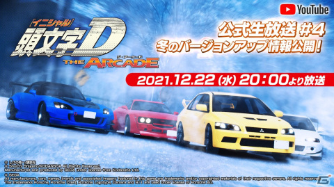 「頭文字D THE ARCADE」公式生放送が12月22日に配信!実機レビューなどを交えて冬のバージョンアップ情報を紹介の画像1