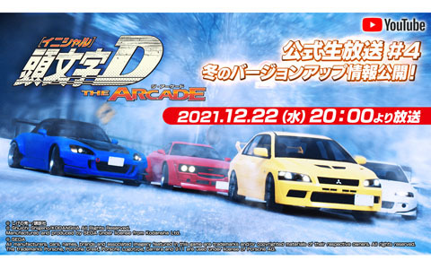 「頭文字D THE ARCADE」公式生放送が12月22日に配信！実機レビューなどを交えて冬のバージョンアップ情報を紹介