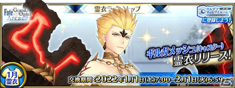 「Fate/Grand Order Arcade」12月23日に「★4（SR）ギルガメッシュ（キャスター）」！実装！総身霊衣「蘇りし王の基板」も登場予定の画像12