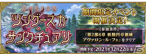 「Fate/Grand Order」期間限定イベント「非霊長生存圏 ツングースカ・サンクチュアリ」12月22日より開催！の画像1