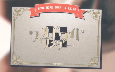 「プロセカ」KAITOとモモジャンが歌う「ワールドワイドワンダー」セカイver.のフルサイズ2DMVが公開！