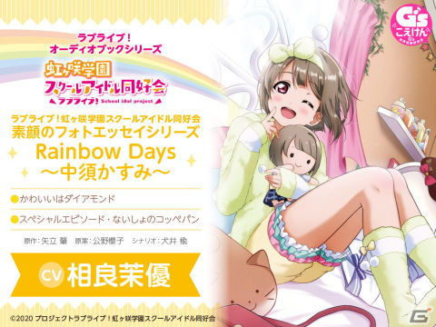 「ラブライブ！虹ヶ咲学園スクールアイドル同好会　素顔のフォトエッセイシリーズ Rainbow Days」オーディオブック第1弾・中須かすみ（CV：相良茉優）が発売！の画像1