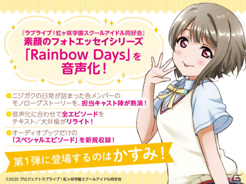 「ラブライブ！虹ヶ咲学園スクールアイドル同好会　素顔のフォトエッセイシリーズ Rainbow Days」オーディオブック第1弾・中須かすみ（CV：相良茉優）が発売！の画像2