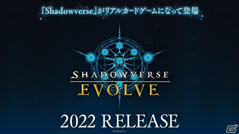 「Shadowverse」のリアルカードゲーム「Shadowverse EVOLVE」2022年発売決定！企画始動記念のTwitterキャンペーンもの画像1