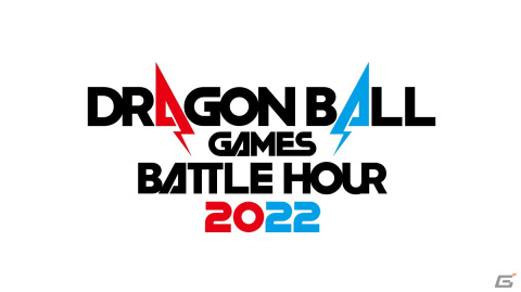 全世界同時配信型イベント「DRAGON BALL Games Battle Hour 2022」が2022年2月19日・20日に実施！の画像4
