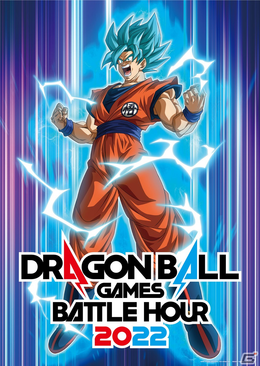 全世界同時配信型イベント「DRAGON BALL Games Battle Hour 2022」が2022年2月19日・20日に実施！の画像1