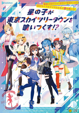 ホロライブ初のリアル謎解きゲーム「星の子が東京スカイツリータウンを喰いつくす！？」が実施中！の画像1