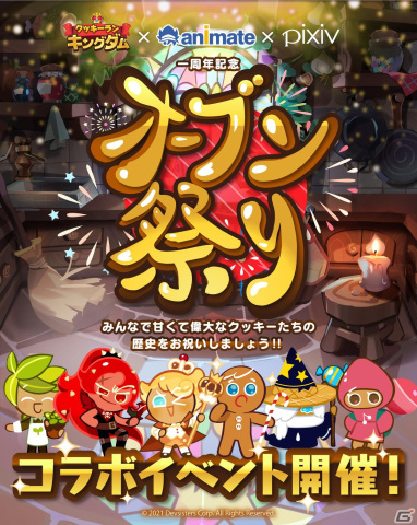 「クッキーラン：キングダム」×「アニメイト」×「pixiv」によるコラボが開催！コンテスト企画やフェアなどを実施の画像1