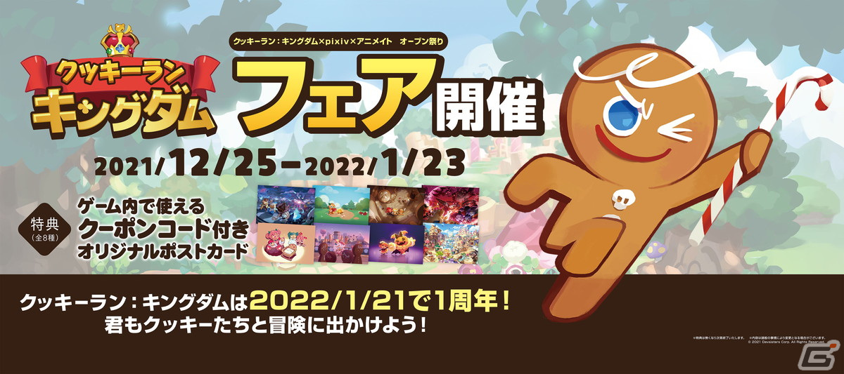 クッキーラン キングダム アニメイト Pixiv によるコラボが開催 コンテスト企画やフェアなどを実施 Gamer クッキーラン キングダム アニメイト Pixiv によるコラボが開催 コンテスト企画やフェアなどを実施 Gamer