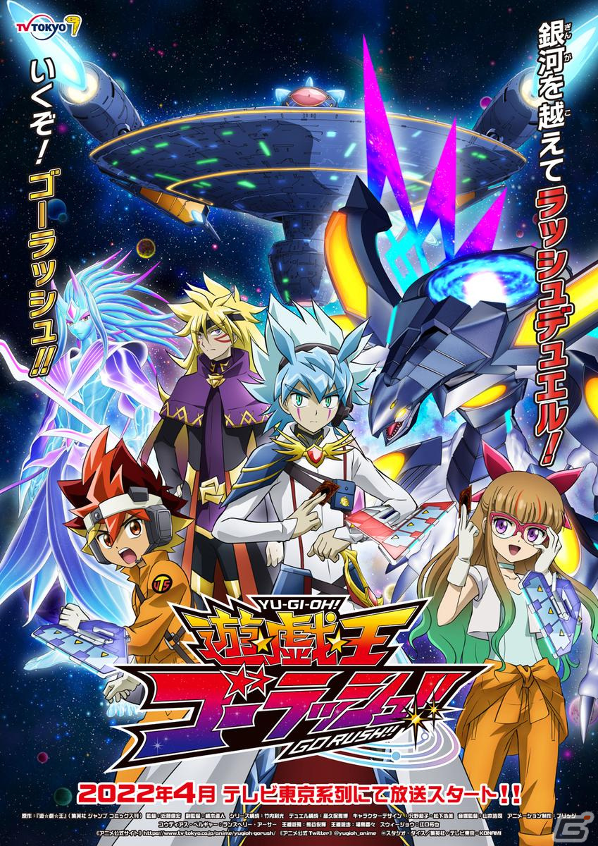 「遊☆戯☆王」のアニメ新シリーズ「遊☆戯☆王ゴーラッシュ！！」が2022年4月より放送決定！の画像1