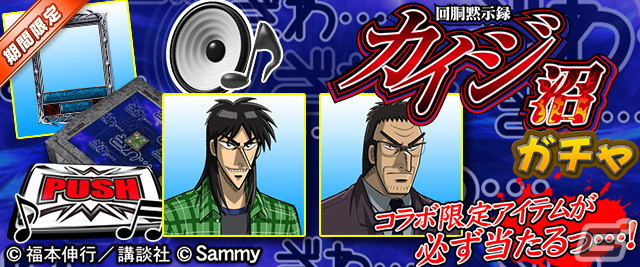 「セガNET麻雀 MJ」シリーズにてパチスロ「回胴黙示録カイジ～沼～」とのコラボが開催！カイジや兵藤らのSPキャラが登場の画像12