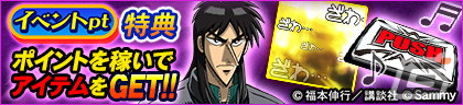 「セガNET麻雀 MJ」シリーズにてパチスロ「回胴黙示録カイジ～沼～」とのコラボが開催！カイジや兵藤らのSPキャラが登場の画像2