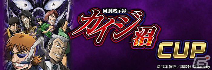 「セガNET麻雀 MJ」シリーズにてパチスロ「回胴黙示録カイジ～沼～」とのコラボが開催！カイジや兵藤らのSPキャラが登場の画像46