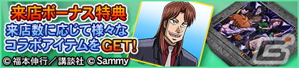 「セガNET麻雀 MJ」シリーズにてパチスロ「回胴黙示録カイジ～沼～」とのコラボが開催！カイジや兵藤らのSPキャラが登場の画像48
