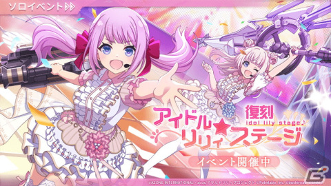 「アサルトリリィ Last Bullet」にて復刻イベント「アイドルリリィ★ステージ」が開催！新たに貴音らの★5メモリアが登場の画像1